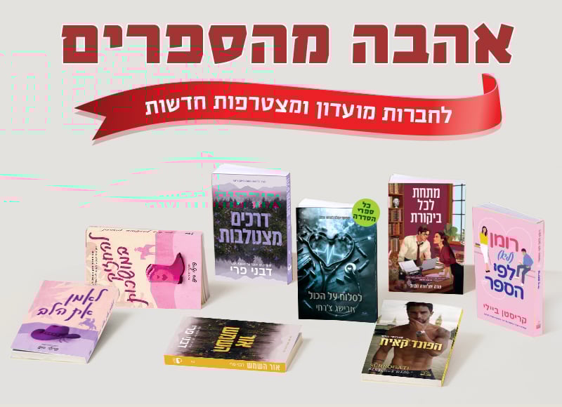 אהבה מהספרים, לחברות מועדון ומצטרפות חדשות, 8 ספרי רומנטיקה נבחרים במחיר מועדון