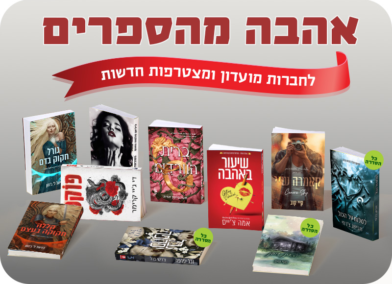 מעבר לעמוד לרכישת הספרים המשתתפים באהבה מהספרים