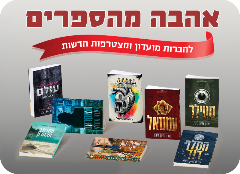 מעבר לעמוד לרכישת הספרים המשתתפים באהבה מהספרים