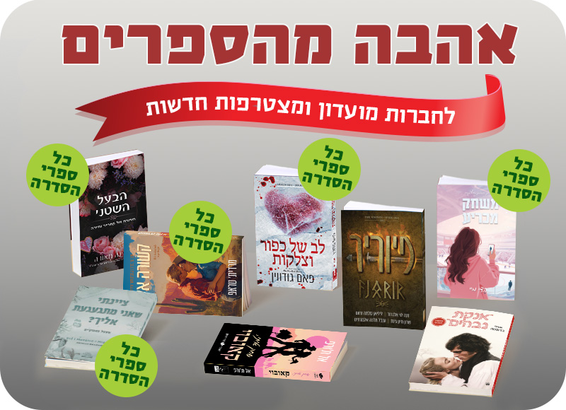 מעבר לעמוד לרכישת הספרים המשתתפים באהבה מהספרים