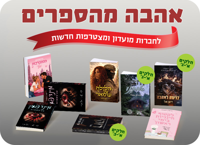 מעבר לעמוד לרכישת הספרים המשתתפים באהבה מהספרים