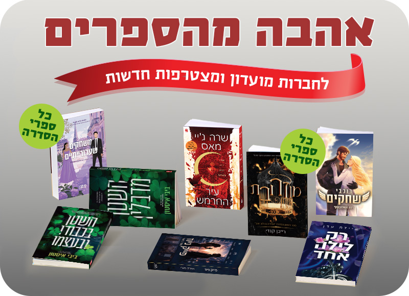 מעבר לעמוד לרכישת הספרים המשתתפים באהבה מהספרים