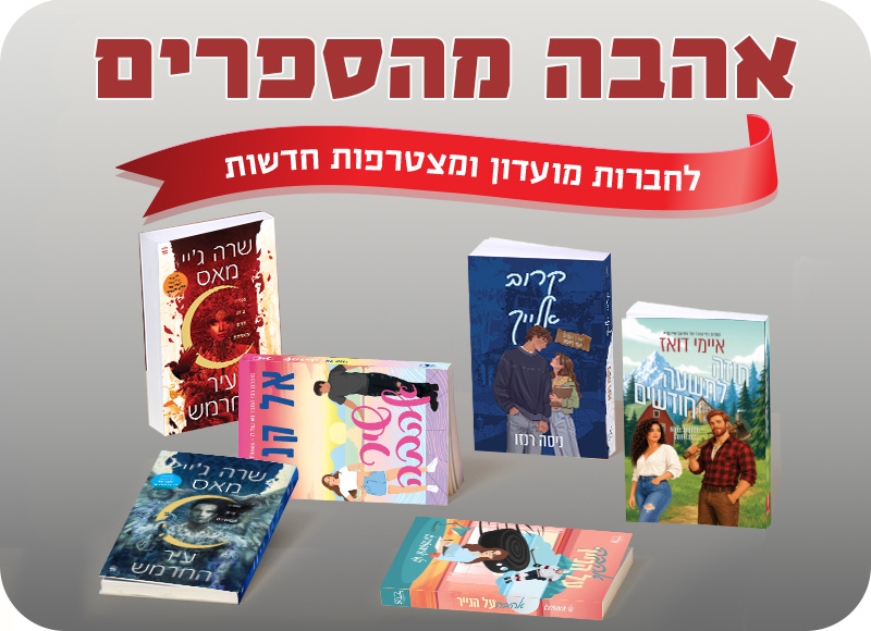 מעבר לעמוד לרכישת הספרים המשתתפים באהבה מהספרים