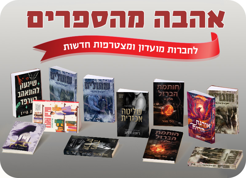 מעבר לעמוד לרכישת הספרים המשתתפים באהבה מהספרים