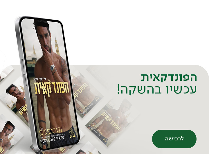 הפונדקאית, עכשיו בהשקה, לרכישה