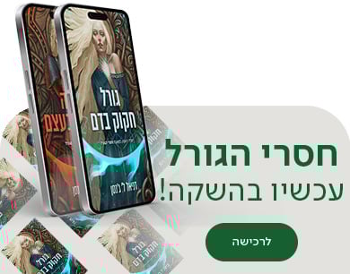 חסרי הגורל, עכשיו בהשקה , לרכישה , למעבר לספר הראשון בסדרה
