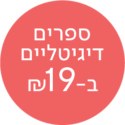 מעבר לעמוד ספרים דיגיטליים שבמבצע