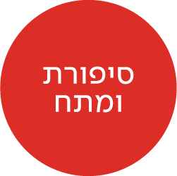 מעבר לעמוד סיפורת ומתי