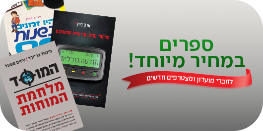 מעבר לרכישת ספרים במחיר מיוחד ליום העצמאות, לחברי מועדון ומצטרפים חדשים