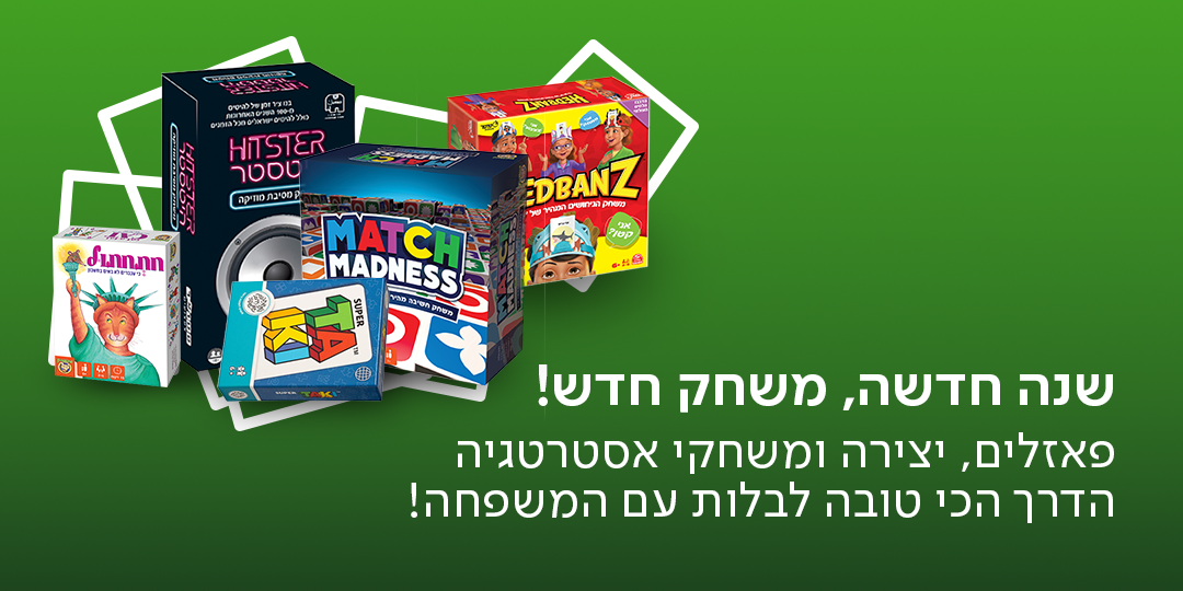 שנה חדשה, משחק חדש! פאזלית, יצירה ומשחקי אסטרטגיה, הדרך הכי טובה לבלות עם המשפחה!