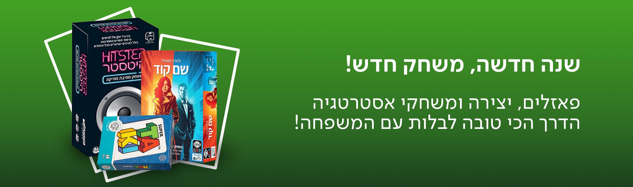 שנה חדשה, משחק חדש! פאזלית, יצירה ומשחקי אסטרטגיה, הדרך הכי טובה לבלות עם המשפחה!