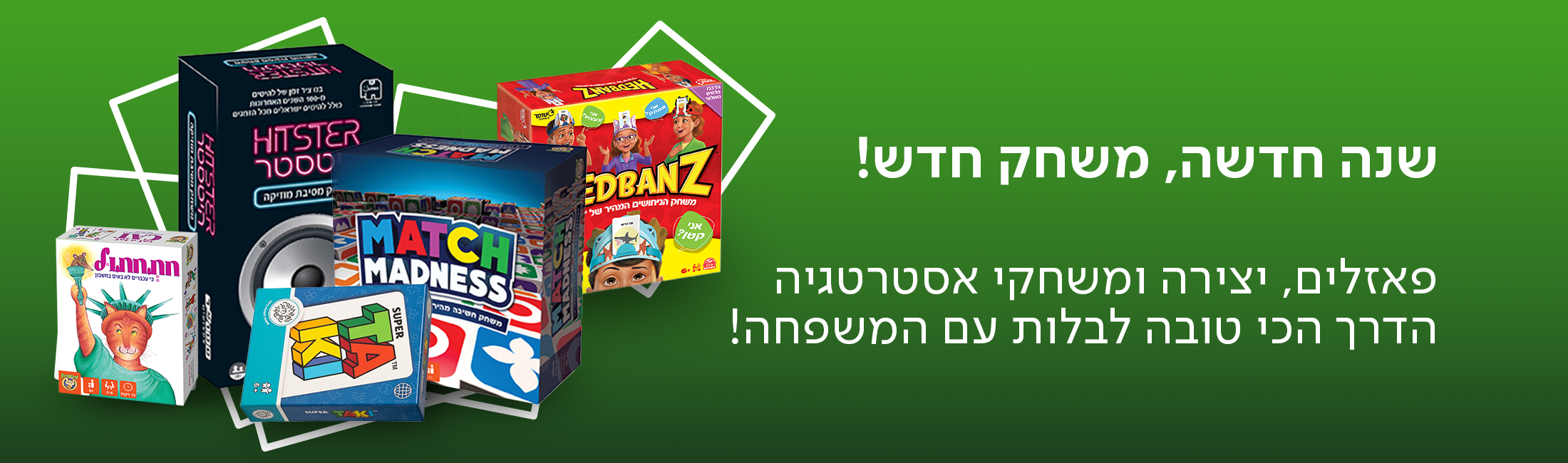 שנה חדשה, משחק חדש! פאזלית, יצירה ומשחקי אסטרטגיה, הדרך הכי טובה לבלות עם המשפחה!