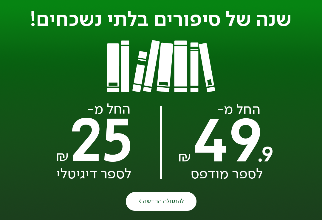 שנה של סיפורים בלתי נשכחים, החל מ- 49.90 שח לספר מודפס, החל מ-25 שח לספר דיגיטלי, כפתור מעבר