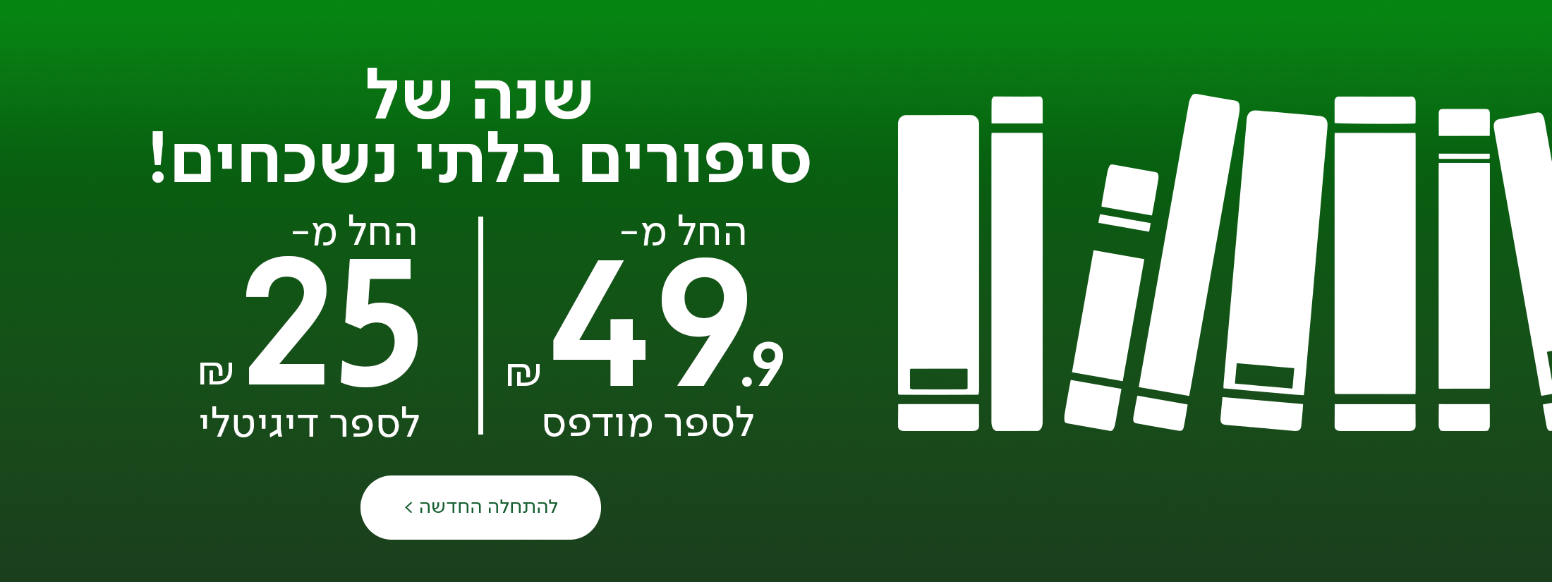 שנה של סיפורים בלתי נשכחים, החל מ- 49.90 שח לספר מודפס, החל מ-25 שח לספר דיגיטלי, כפתור מעבר
