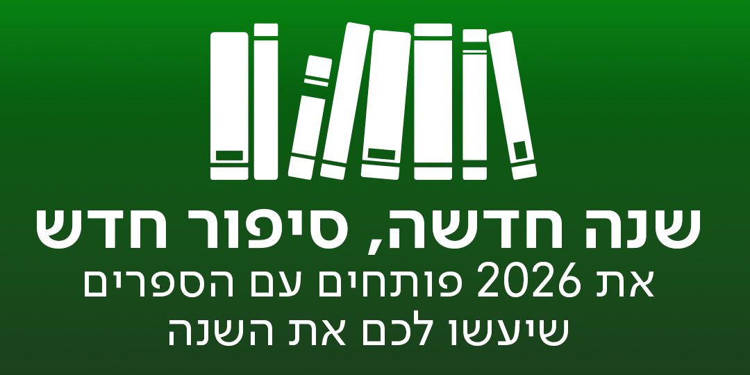 שנה חדשה, סיפור חדש. את 2026 פותחים עם הספרים שיעשו לכם את השנה