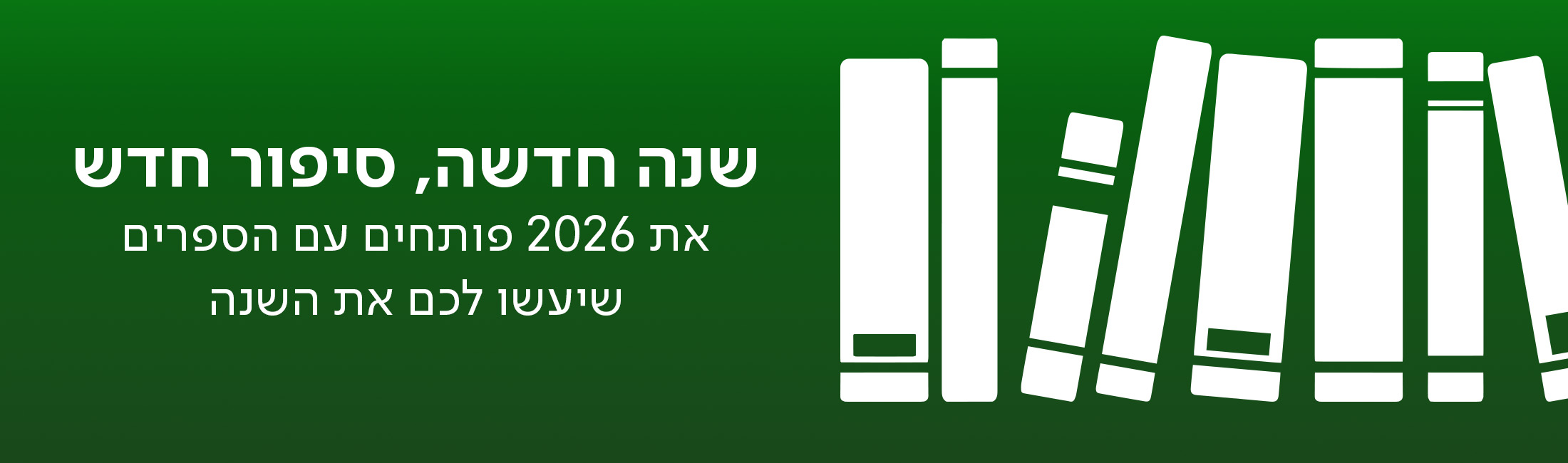 שנה חדשה, סיפור חדש. את 2026 פותחים עם הספרים שיעשו לכם את השנה