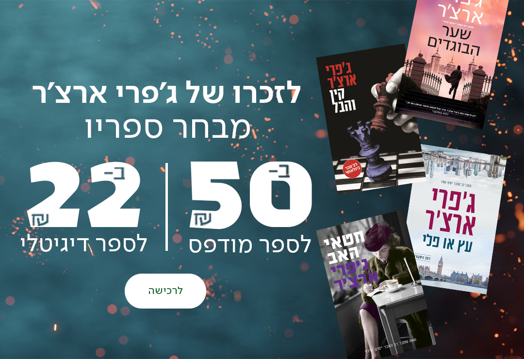 לזכרו של ג'פרי ארצ'ר  מבחר ספריו ב-50₪ לספר מודפס וב-22₪ לספר דיגיטלי, כפתור לרכישה