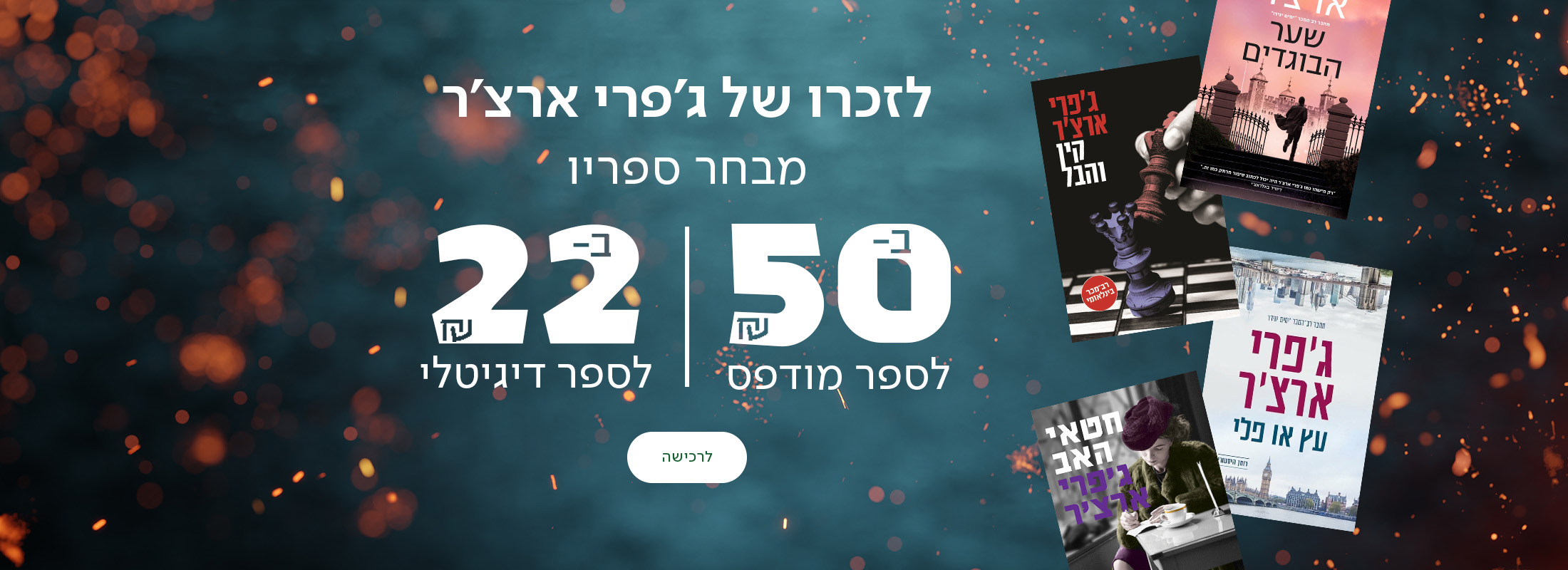 לזכרו של ג'פרי ארצ'ר  מבחר ספריו ב-50₪ לספר מודפס וב-22₪ לספר דיגיטלי, כפתור לרכישה