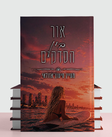 מעבר לעמוד לרכישת הספר אור בין הסדקים