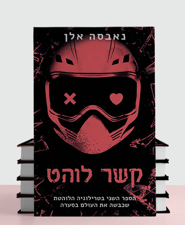 מעבר לעמוד לרכישת הספר קשר