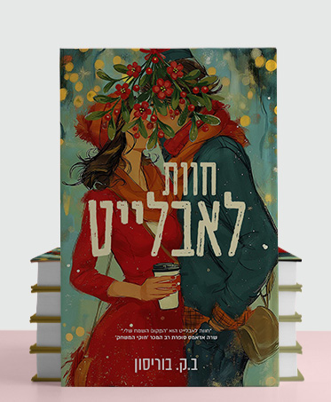 מעבר לעמוד לרכישת הספר חוות לאבלייט