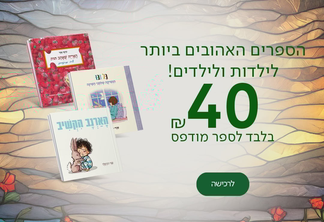 הספרים האהובים ביותר לילדים וילדות! 40 ש"ח בלבד לספר מודפס, כפתור לרכישה