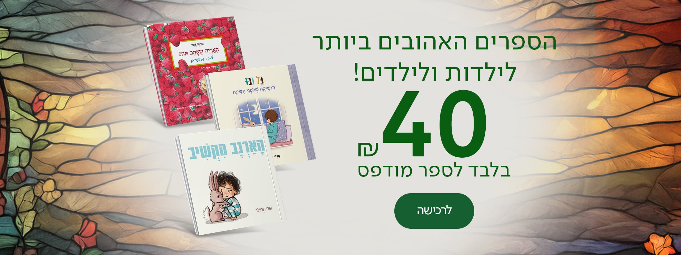 הספרים האהובים ביותר לילדים וילדות! 40 ש"ח בלבד לספר מודפס, כפתור לרכישה
