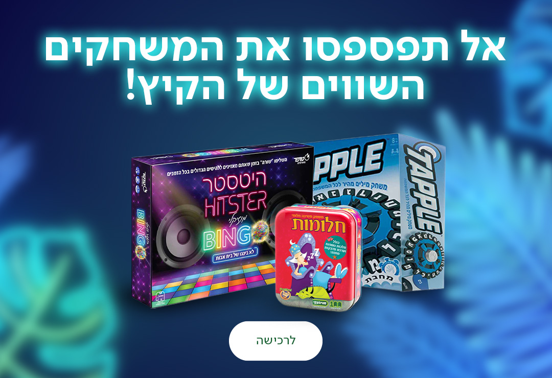 אל תפספסו את המשחקים השווים של הקיץ! כפתור לרכישה