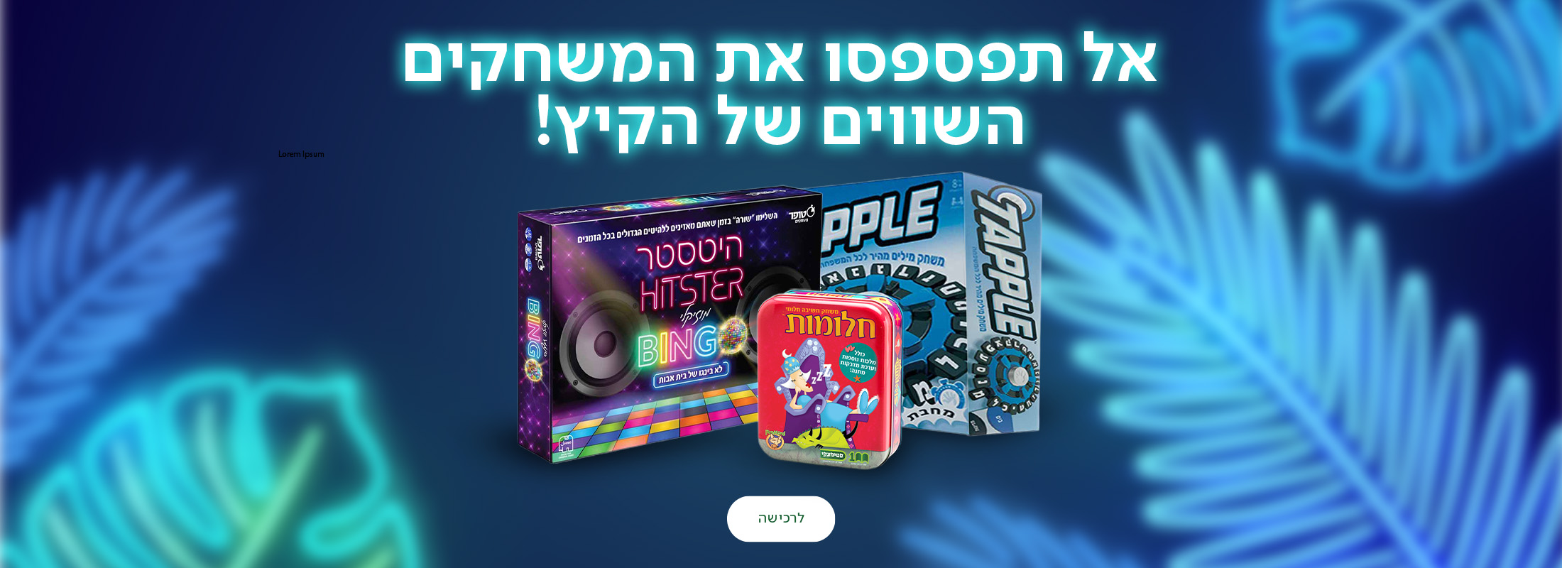 אל תפספסו את המשחקים השווים של הקיץ! כפתור לרכישה