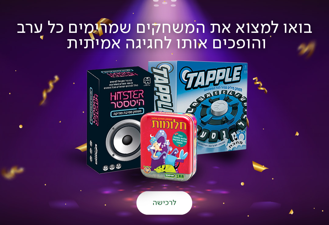 בואו למצוא את המשחקים שמרימים כל ערב והופכים אותו לחגיגה אמיתית, כפתור לרכישה