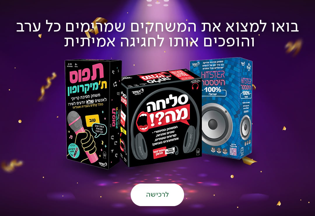 בואו למצוא את המשחקים שמרימים כל ערב והופכים אותו לחגיגה אמיתית, כפתור לרכישה