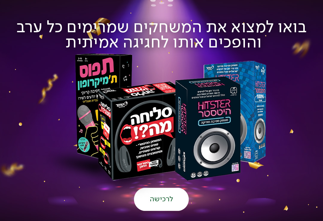 בואו למצוא את המשחקים שמרימים כל ערב והופכים אותו לחגיגה אמיתית, כפתור לרכישה