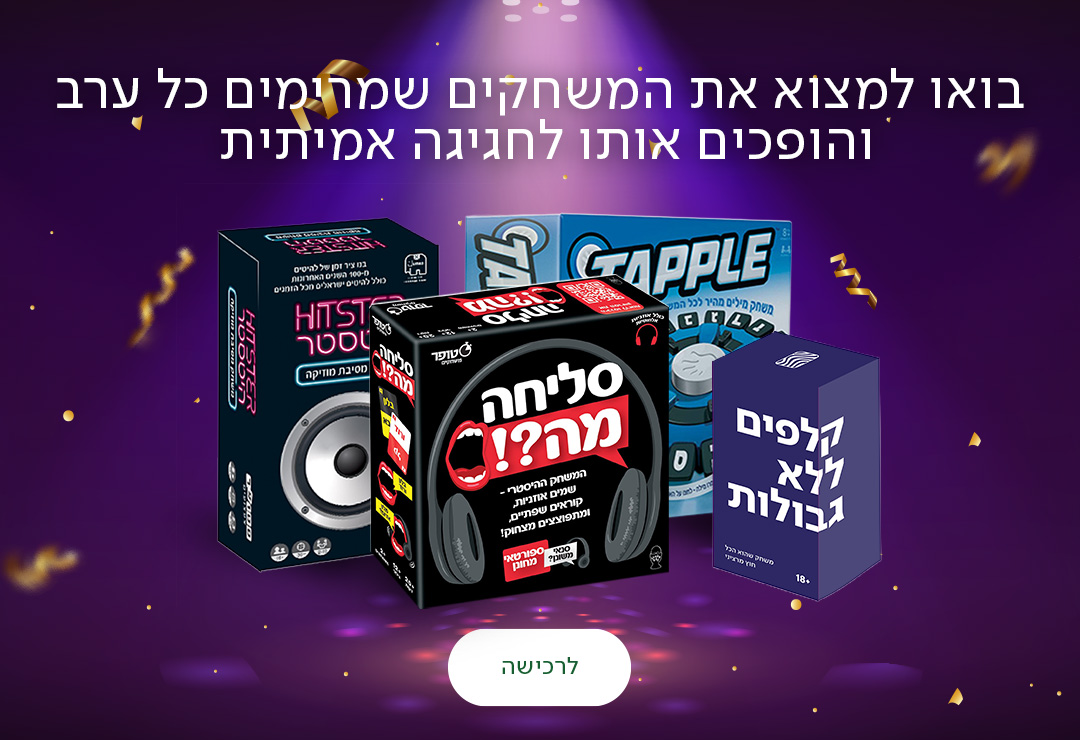 בואו למצוא את המשחקים שמרימים כל ערב והופכים אותו לחגיגה אמיתית, כפתור לרכישה