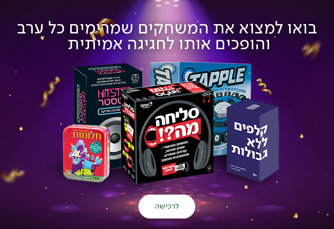 בואו למצוא את המשחקים שמרימים כל ערב והופכים אותו לחגיגה אמיתית, כפתור לרכישה