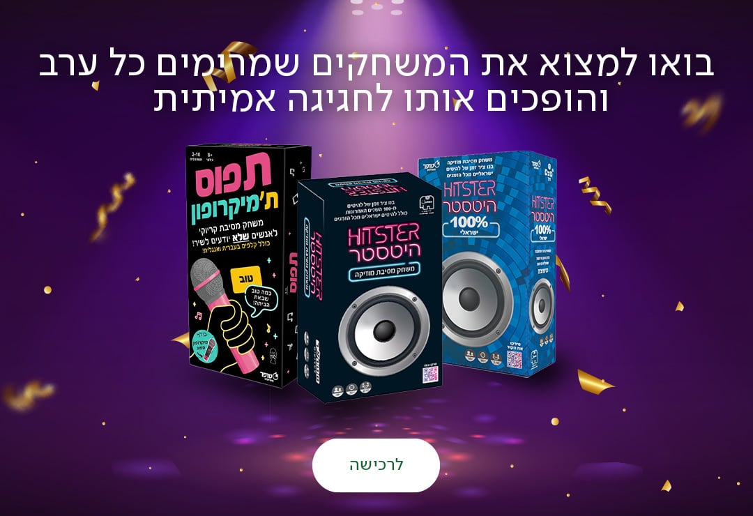 בואו למצוא את המשחקים שמרימים כל ערב והופכים אותו לחגיגה אמיתית, כפתור לרכישה