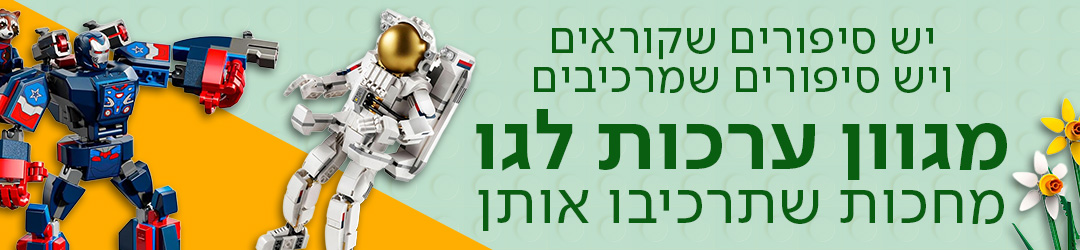 יש סיפורים שקוראים ויש סיפורים שמרכיבים, מגוון ערכות לגו מחכות שתרכיבו אותן