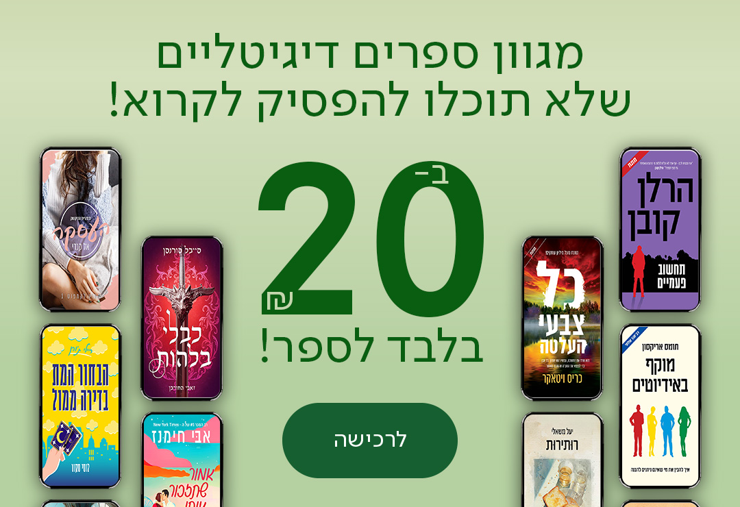 מגוון ספרים  דיגיטליים שלא תוכלו להפסיק לקרוא ב-20 שח בלבד לספר! כפתור לרכישה