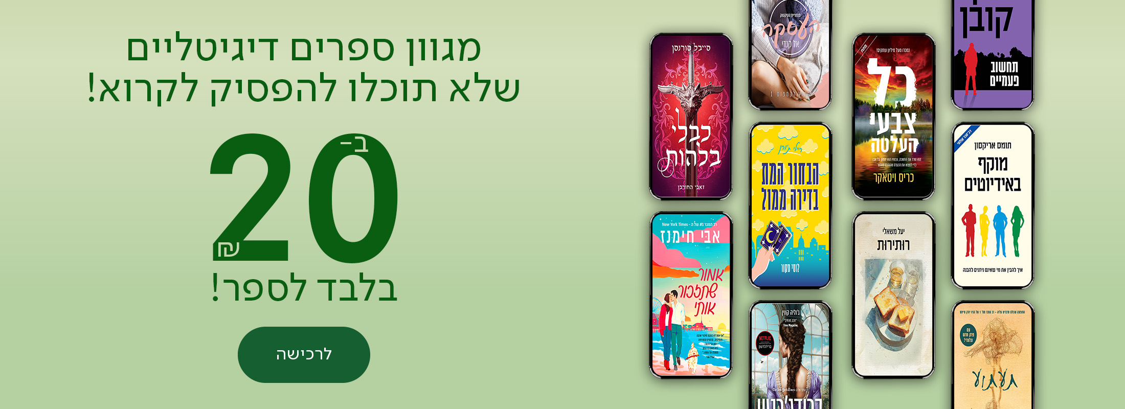 מגוון ספרים  דיגיטליים שלא תוכלו להפסיק לקרוא ב-20 שח בלבד לספר! כפתור לרכישה