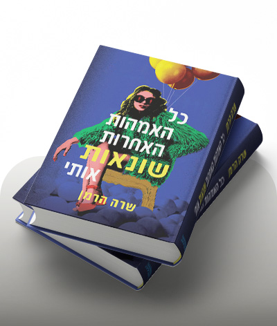 מעבר לרכישת הספר כל האמהות האחרות שונאות אותי