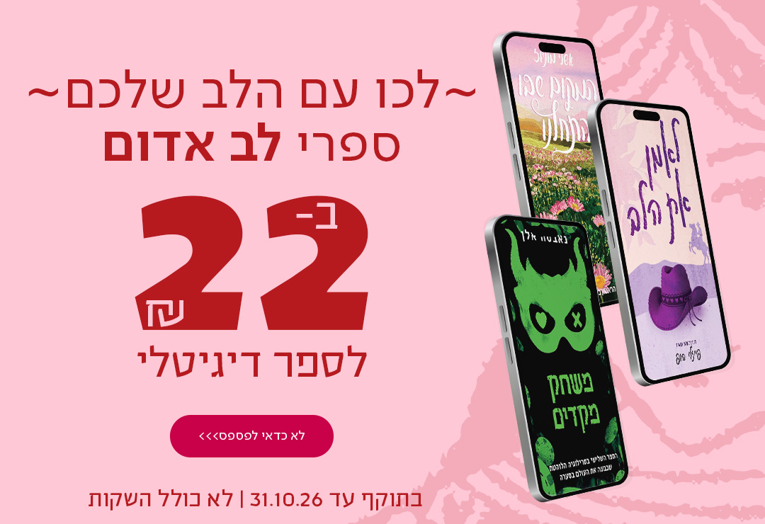 לכו עם הלב שלכם  ספרי לב אדום רק ב-22 ש"ח לספר דיגיטלי   בתוקף עד 31.10.26 לא כולל השקות