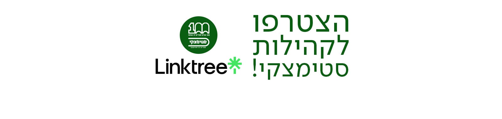 הצטרפו לקהילות סטימצקי!, מעבר לאתר לינקטרי