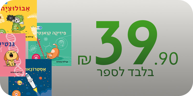 מעבר לרכישת ספרים מתוך סדרת הספרים גאונים קטנים