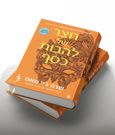 מעבר לרכישת הספר חצר של להבות כסף