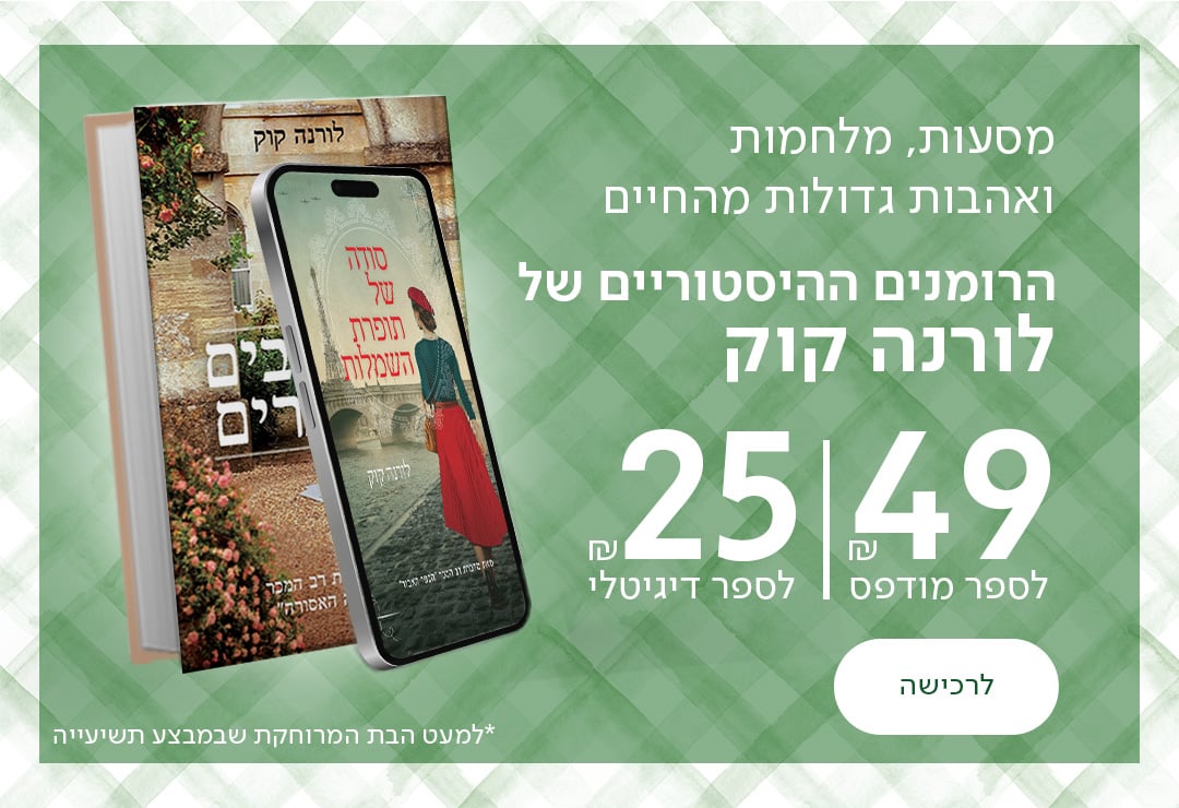 מסעות, מלחמות ואהבות גדולות מהחיים הרומנים ההיסטוריים של לורנה קוק ב-49 ש"ח לספר מודפס ו-25 ש"ח לספר דיגיטלי *למעט הבת המרוחקת שבמבצע תשיעייה