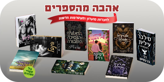 אהבה מהספרים, לחברות מועדון ומצטרפות חדשות, 13 הספרים המשתתפים במבצע