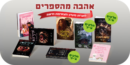 אהבה מהספרים, לחברות מועדון ומצטרפות חדשות, 13 הספרים המשתתפים במבצע