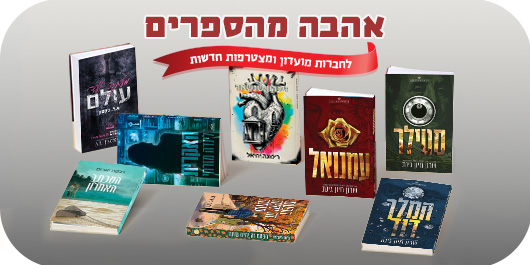 אהבה מהספרים, לחברות מועדון ומצטרפות חדשות, 8 הספרים המשתתפים במבצע