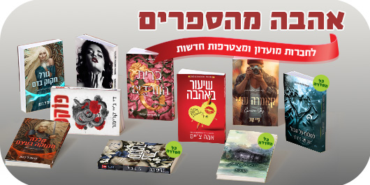 אהבה מהספרים, לחברות מועדון ומצטרפות חדשות, 10 הספרים המשתתפים במבצע