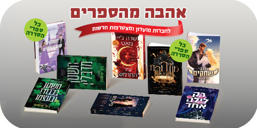 אהבה מהספרים, לחברות מועדון ומצטרפות חדשות, 8 הספרים המשתתפים במבצע