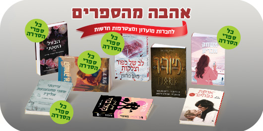 אהבה מהספרים, לחברות מועדון ומצטרפות חדשות, 8 הספרים המשתתפים במבצע